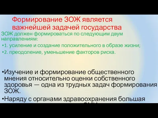 Формирование ЗОЖ является важнейшей задачей государства ЗОЖ должен формироваться по следующим