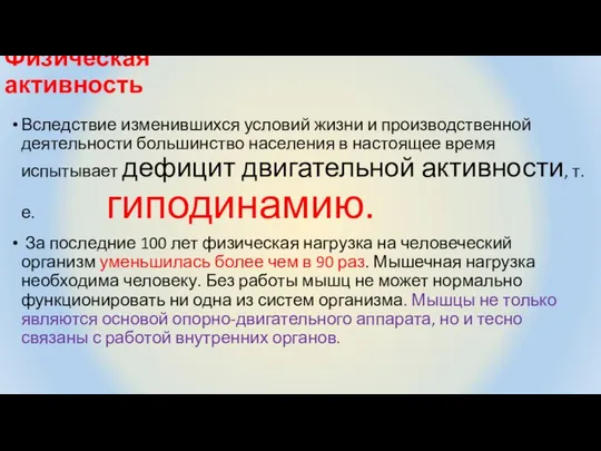 Физическая активность Вследствие изменившихся условий жизни и производственной деятельности большинство населения