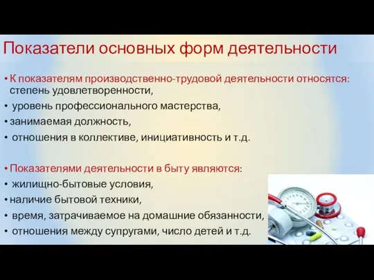 Показатели основных форм деятельности К показателям производственно-трудовой деятельности относятся: степень удовлетворенности,