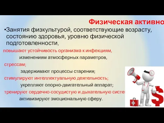 Физическая активность Занятия физкультурой, соответствующие возрасту, состоянию здоровья, уровню физической подготовленности,