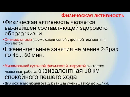 Физическая активность Физическая активность является важнейшей составляющей здорового образа жизни. Оптимальными