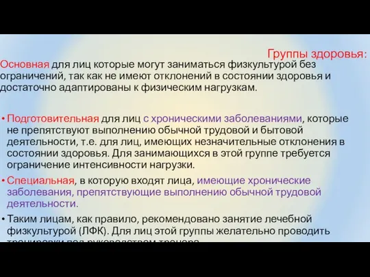 Группы здоровья: Основная для лиц которые могут заниматься физкультурой без ограничений,