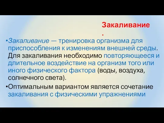 Закаливание. Закаливание — тренировка организма для приспособления к изменениям внешней среды.