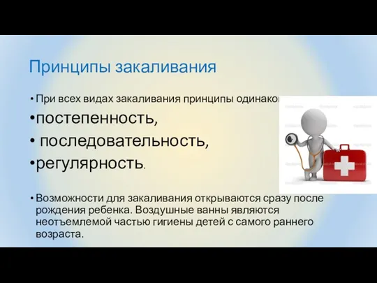 Принципы закаливания При всех видах закаливания принципы одинаковые: постепенность, последовательность, регулярность.