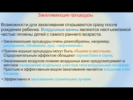 Закаливающие процедуры. Возможности для закаливания открываются сразу после рождения ребенка. Воздушные