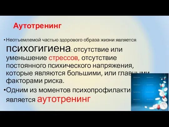 Аутотренинг Неотъемлемой частью здорового образа жизни является психогигиена: отсутствие или уменьшение