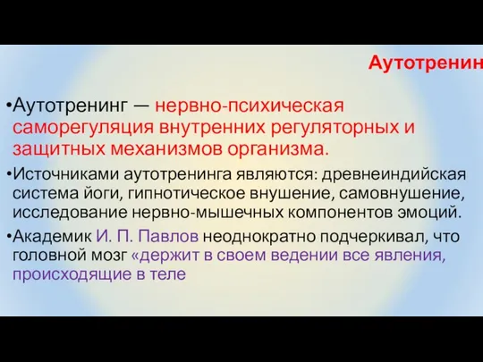 Аутотренинг Аутотренинг — нервно-психическая саморегуляция внутренних регуляторных и защитных механизмов организма.