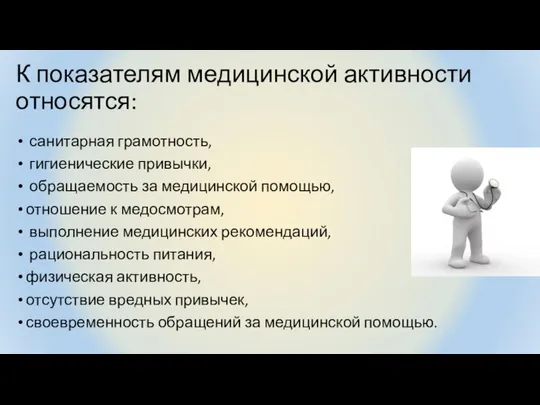 К показателям медицинской активности относятся: санитарная грамотность, гигиенические привычки, обращаемость за