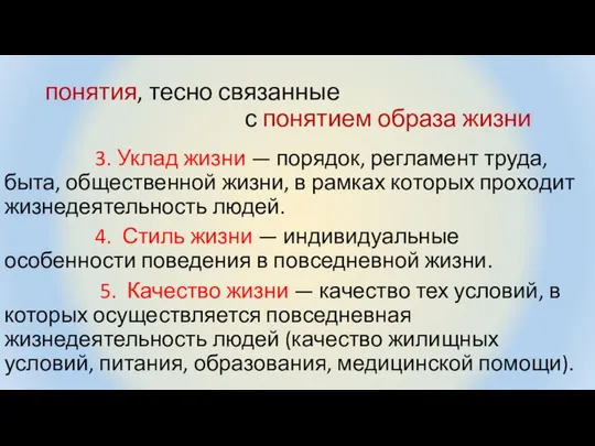 понятия, тесно связанные с понятием образа жизни 3. Уклад жизни —