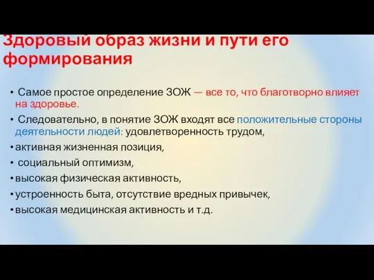 Здоровый образ жизни и пути его формирования Самое простое определение ЗОЖ