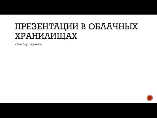 ПРЕЗЕНТАЦИИ В ОБЛАЧНЫХ ХРАНИЛИЩАХ Разбор задания