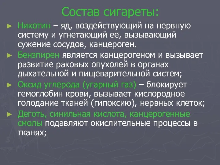 Состав сигареты: Никотин – яд, воздействующий на нервную систему и угнетающий