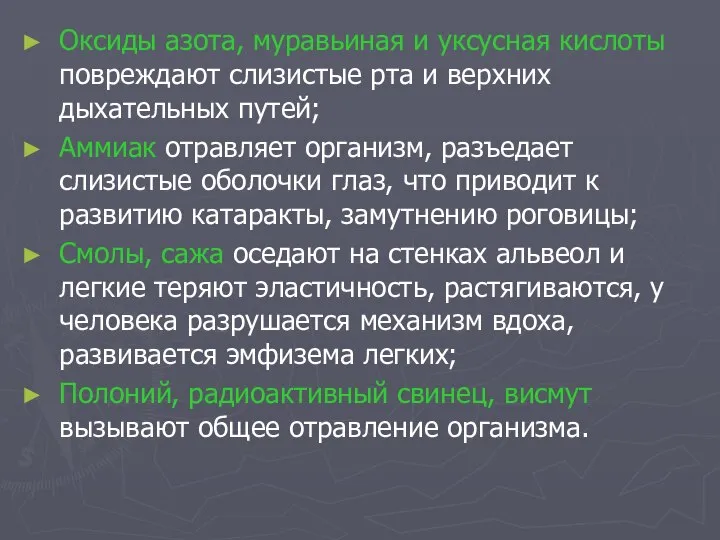 Оксиды азота, муравьиная и уксусная кислоты повреждают слизистые рта и верхних