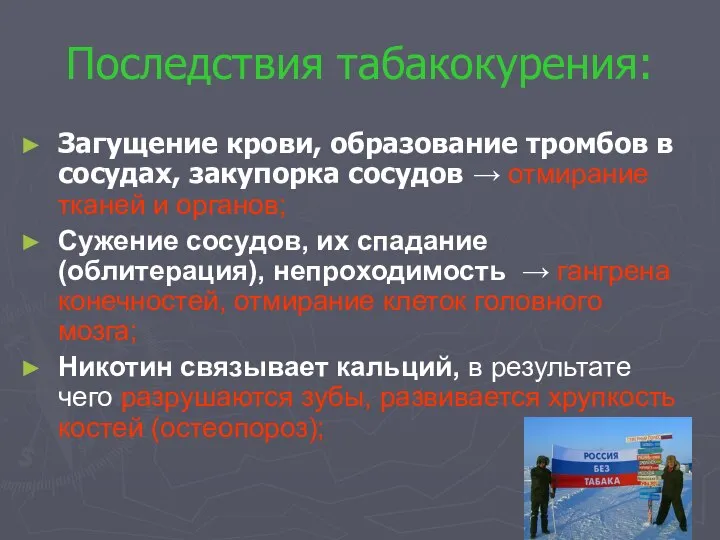 Последствия табакокурения: Загущение крови, образование тромбов в сосудах, закупорка сосудов →