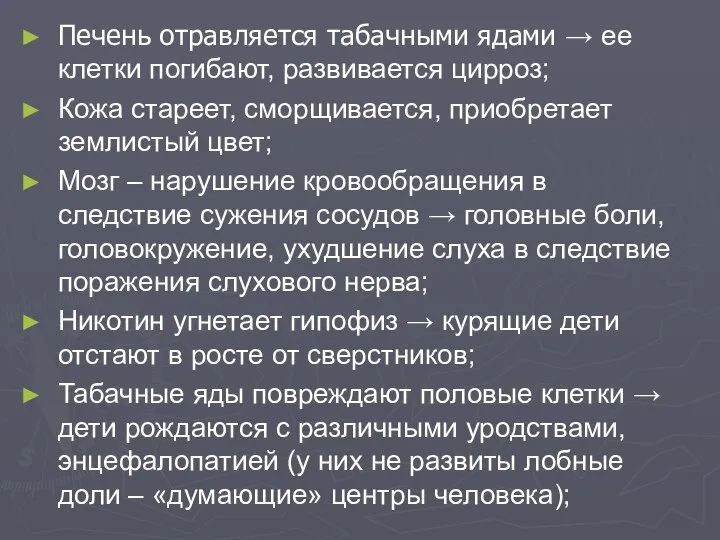 Печень отравляется табачными ядами → ее клетки погибают, развивается цирроз; Кожа