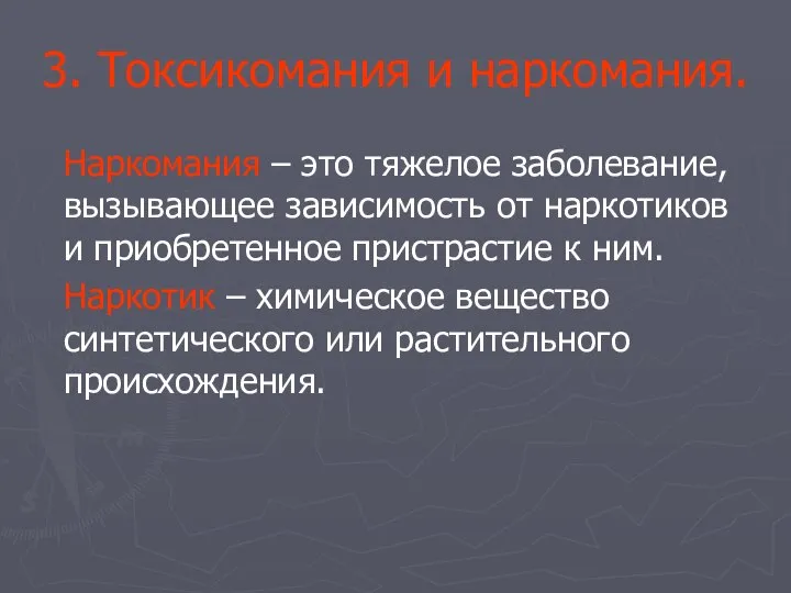 3. Токсикомания и наркомания. Наркомания – это тяжелое заболевание, вызывающее зависимость