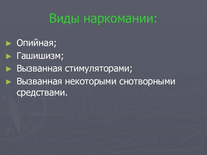 Виды наркомании: Опийная; Гашишизм; Вызванная стимуляторами; Вызванная некоторыми снотворными средствами.