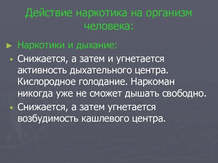 Действие наркотика на организм человека: Наркотики и дыхание: Снижается, а затем