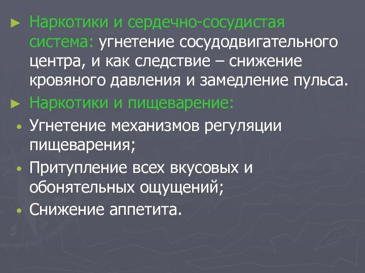 Наркотики и сердечно-сосудистая система: угнетение сосудодвигательного центра, и как следствие –