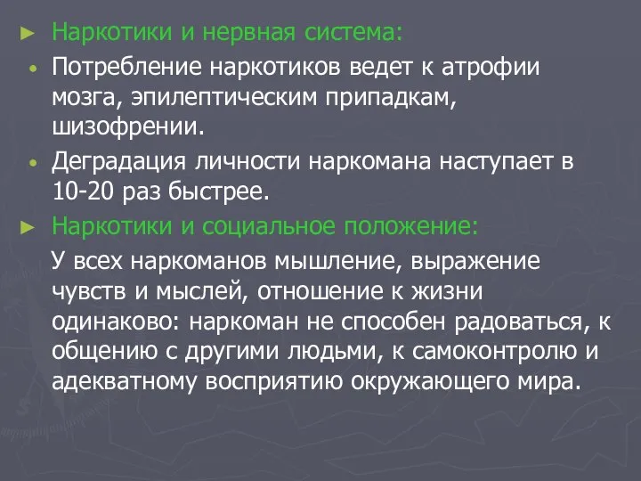 Наркотики и нервная система: Потребление наркотиков ведет к атрофии мозга, эпилептическим