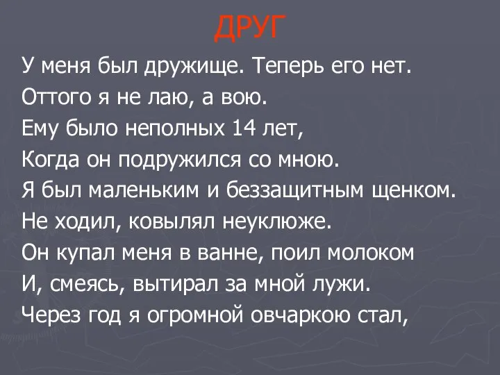 ДРУГ У меня был дружище. Теперь его нет. Оттого я не