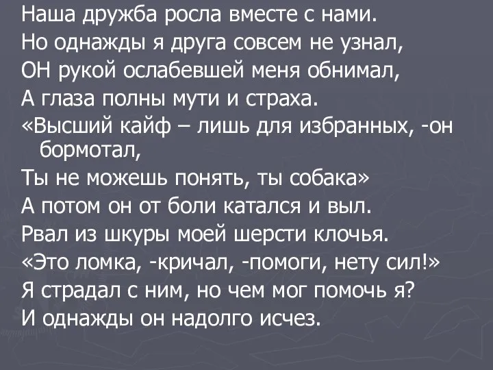 Наша дружба росла вместе с нами. Но однажды я друга совсем