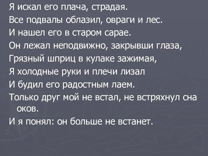 Я искал его плача, страдая. Все подвалы облазил, овраги и лес.