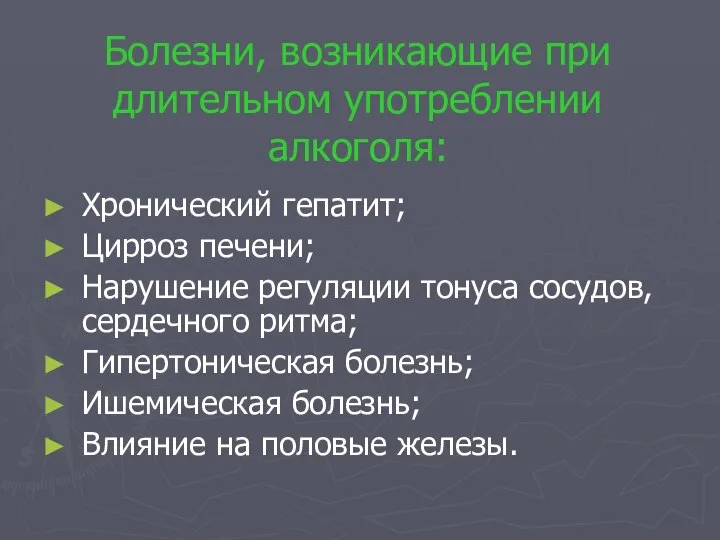 Болезни, возникающие при длительном употреблении алкоголя: Хронический гепатит; Цирроз печени; Нарушение