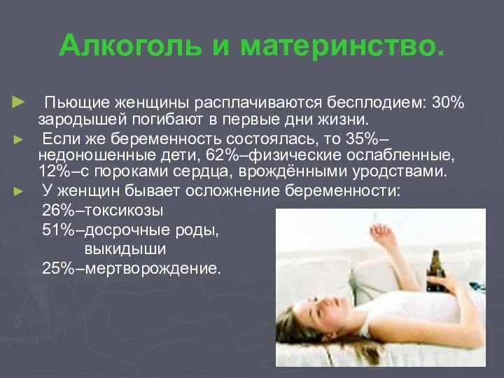 Алкоголь и материнство. Пьющие женщины расплачиваются бесплодием: 30% зародышей погибают в