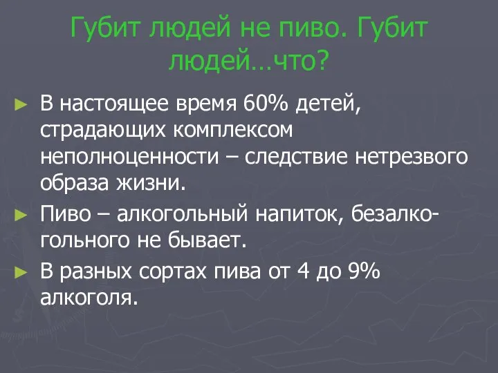 Губит людей не пиво. Губит людей…что? В настоящее время 60% детей,