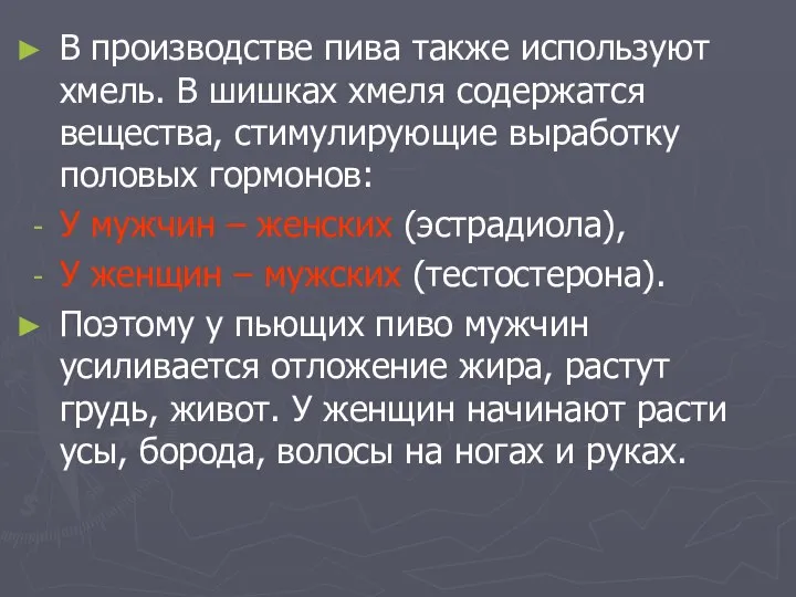 В производстве пива также используют хмель. В шишках хмеля содержатся вещества,