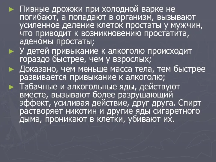 Пивные дрожжи при холодной варке не погибают, а попадают в организм,