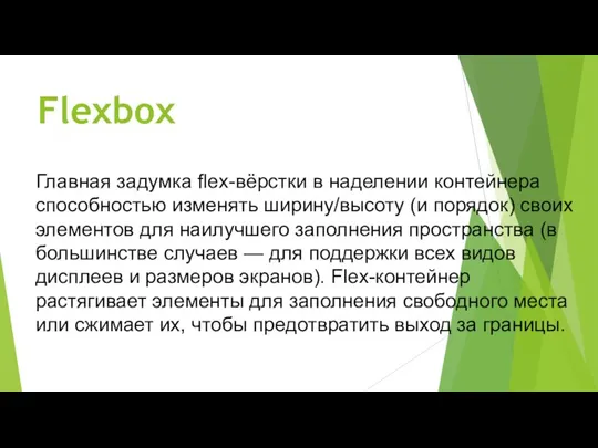 Flexbox Главная задумка flex-вёрстки в наделении контейнера способностью изменять ширину/высоту (и