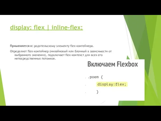 display: flex | inline-flex; Применяется к: родительскому элементу flex-контейнера. Определяет flex-контейнер