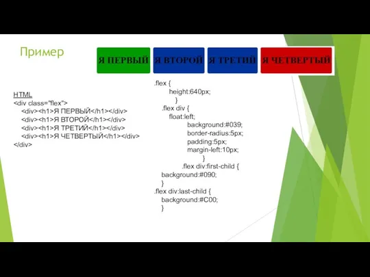Пример HTML Я ПЕРВЫЙ Я ВТОРОЙ Я ТРЕТИЙ Я ЧЕТВЕРТЫЙ .flex