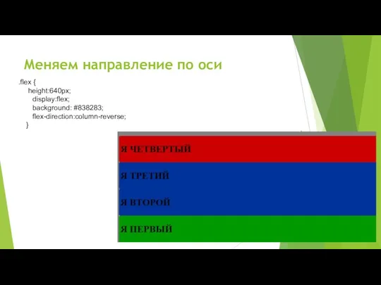 Меняем направление по оси .flex { height:640px; display:flex; background: #838283; flex-direction:column-reverse; }
