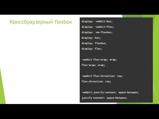 Кроссбраузерный flexbox