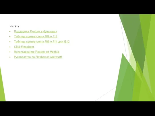 Читать Поддержка Flexbox в браузерах Таблица соответствия F09 и F11 Таблица