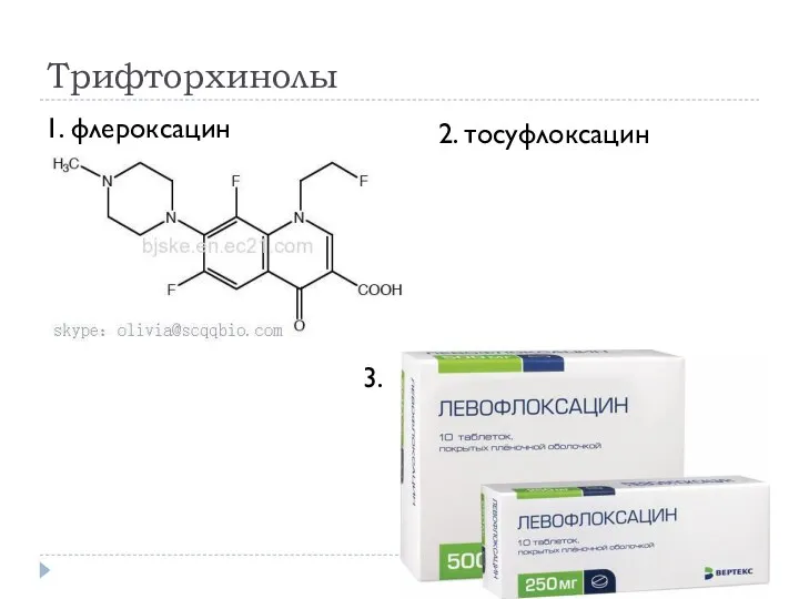 Трифторхинолы 1. флероксацин 2. тосуфлоксацин 3.