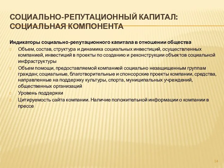 СОЦИАЛЬНО-РЕПУТАЦИОННЫЙ КАПИТАЛ: СОЦИАЛЬНАЯ КОМПОНЕНТА Индикаторы социально-репутационного капитала в отношении общества Объем,