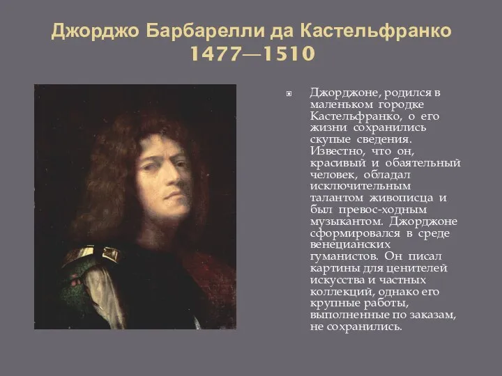 Джорджо Барбарелли да Кастельфранко 1477—1510 Джорджоне, родился в маленьком городке Кастельфранко,