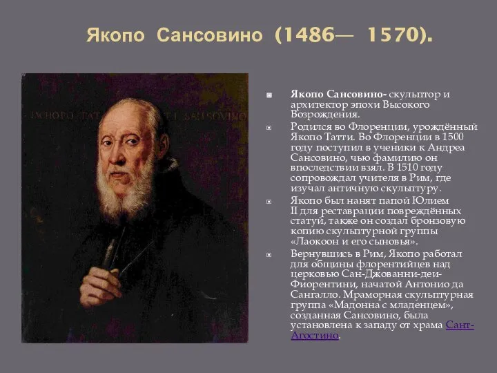 Якопо Сансовино- скульптор и архитектор эпохи Высокого Возрождения. Родился во Флоренции,