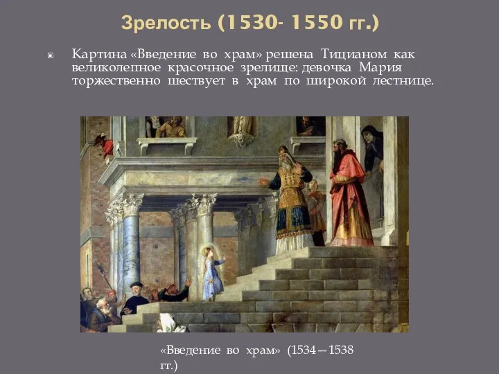 Зрелость (1530- 1550 гг.) Картина «Введение во храм» решена Тицианом как