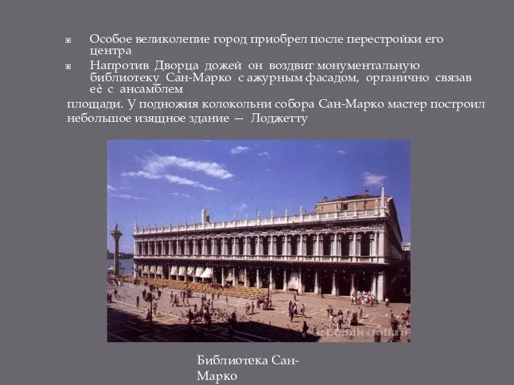 Особое великолепие город приобрел после перестройки его центра Напротив Дворца дожей