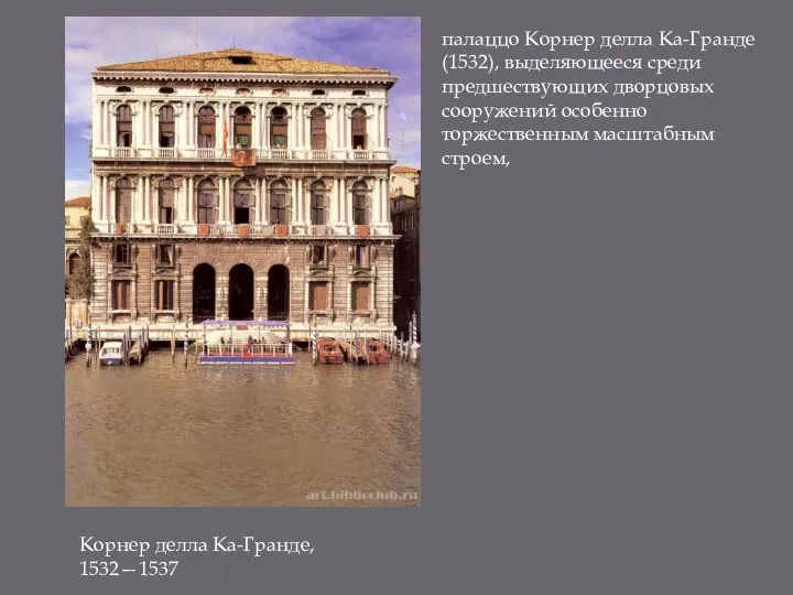 Корнер делла Ка-Гранде, 1532—1537 палаццо Корнер делла Ка-Гранде (1532), выделяющееся среди