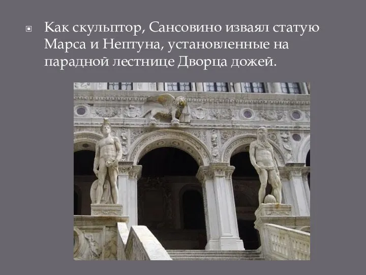 Как скульптор, Сансовино изваял статую Марса и Нептуна, установленные на парадной лестнице Дворца дожей.