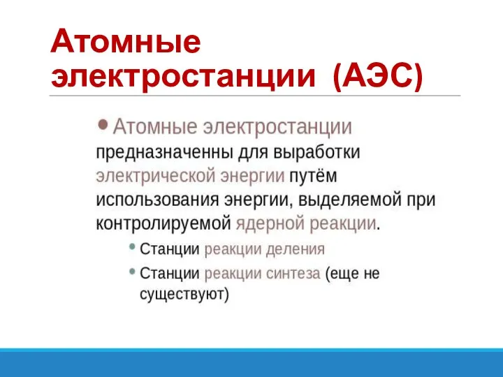 Атомные электростанции (АЭС)