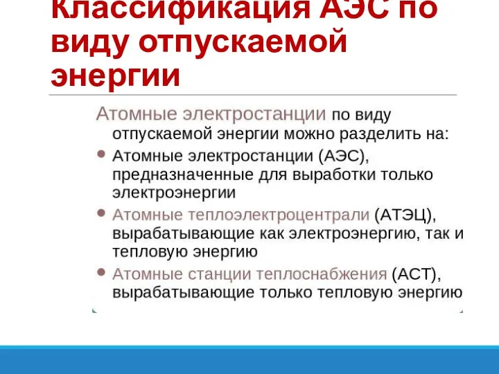 Классификация АЭС по виду отпускаемой энергии