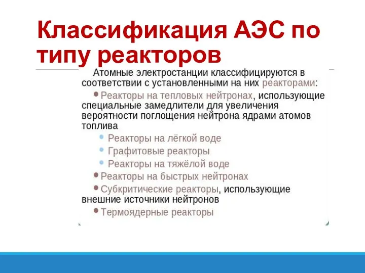 Классификация АЭС по типу реакторов