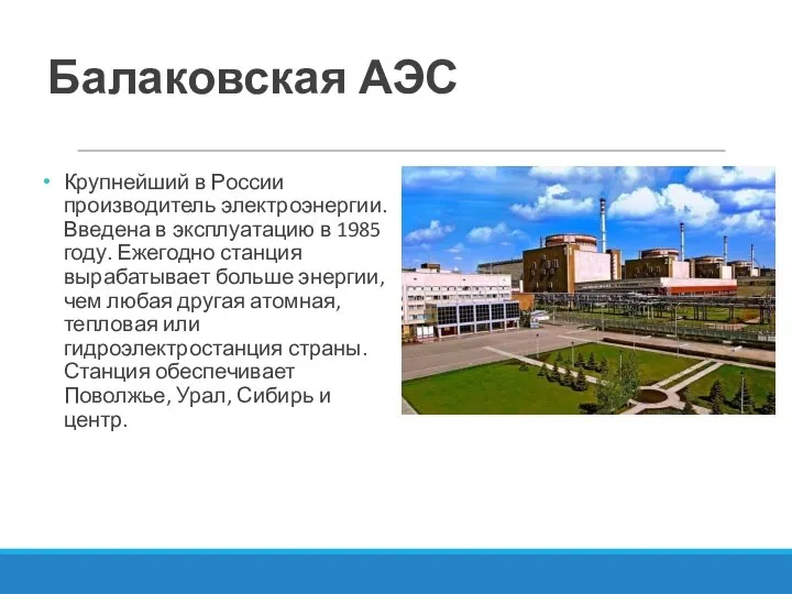 Балаковская АЭС Крупнейший в России производитель электроэнергии. Введена в эксплуатацию в